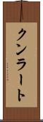 クンラート Scroll