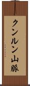 クンルン山脈 Scroll