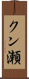 クン瀬 Scroll