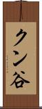 クン谷 Scroll