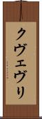 クヴェヴリ Scroll