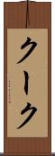 クーク Scroll