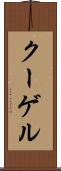クーゲル Scroll