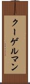 クーゲルマン Scroll