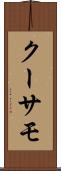 クーサモ Scroll