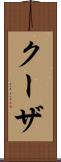 クーザ Scroll