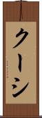 クーシ Scroll