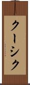 クーシク Scroll
