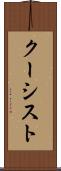 クーシスト Scroll