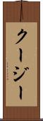 クージー Scroll