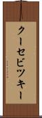 クーセビツキー Scroll