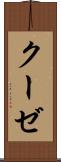 クーゼ Scroll