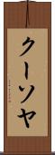 クーソヤ Scroll