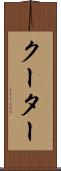 クーター Scroll