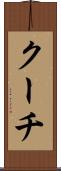 クーチ Scroll
