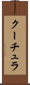 クーチュラ Scroll
