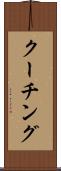 クーチング Scroll