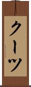クーツ Scroll