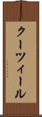 クーツィール Scroll