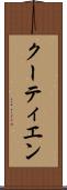 クーティエン Scroll