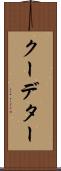 クーデター Scroll