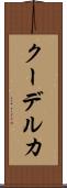 クーデルカ Scroll