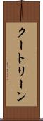 クートリーン Scroll