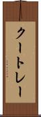 クートレー Scroll