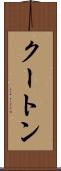 クートン Scroll