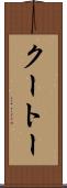 クートー Scroll