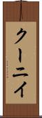 クーニイ Scroll