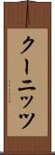 クーニッツ Scroll