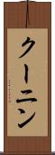クーニン Scroll