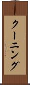 クーニング Scroll