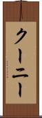 クーニー Scroll