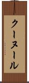 クーヌール Scroll
