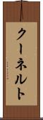 クーネルト Scroll