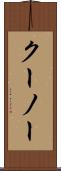 クーノー Scroll