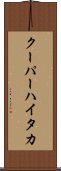 クーパーハイタカ Scroll