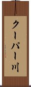 クーパー川 Scroll