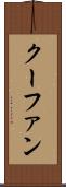 クーファン Scroll