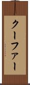 クーファー Scroll