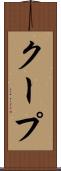 クープ Scroll