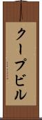 クープビル Scroll