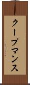 クープマンス Scroll