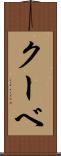 クーベ Scroll