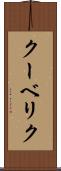 クーベリク Scroll