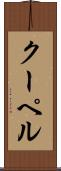 クーペル Scroll