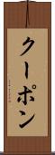 クーポン Scroll