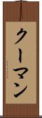 クーマン Scroll